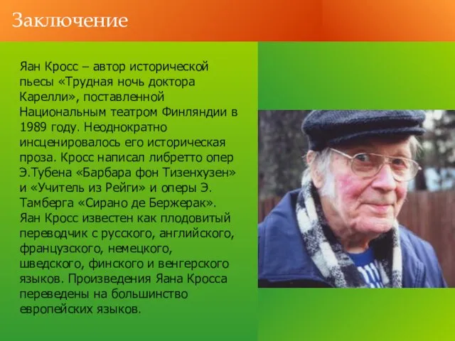 Заключение Яан Кросс – автор исторической пьесы «Трудная ночь доктора Карелли», поставленной