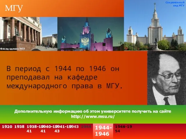 МГУ В период с 1944 по 1946 он преподавал на кафедре международного