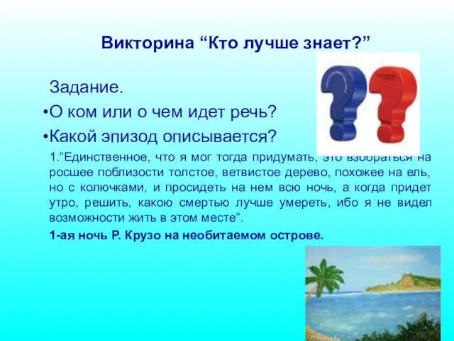 Викторина “Кто лучше знает?” Задание. О ком или о чем идет речь?