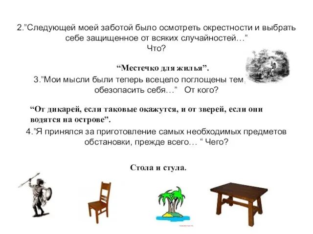 2.”Следующей моей заботой было осмотреть окрестности и выбрать себе защищенное от всяких