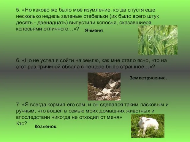 5. «Но каково же было моё изумление, когда спустя еще несколько недель