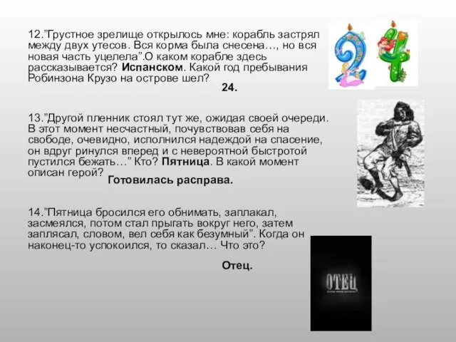 12.”Грустное зрелище открылось мне: корабль застрял между двух утесов. Вся корма была