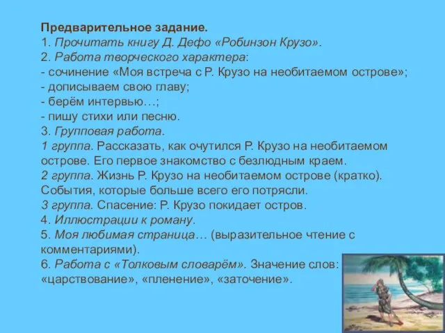 Предварительное задание. 1. Прочитать книгу Д. Дефо «Робинзон Крузо». 2. Работа творческого