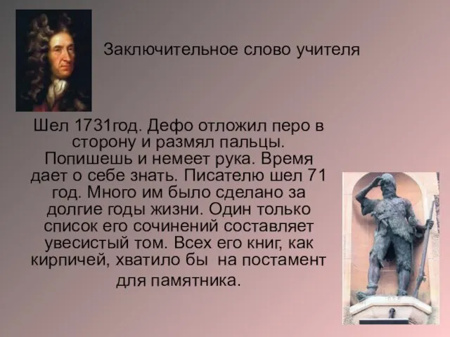 Шел 1731год. Дефо отложил перо в сторону и размял пальцы. Попишешь и