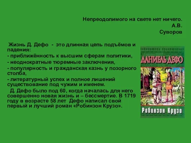 Непреодолимого на свете нет ничего. А.В. Суворов Жизнь Д. Дефо - это