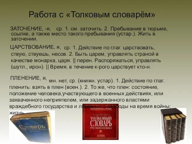 Работа с «Толковым словарём» ЗАТОЧЕНИЕ, -я, ЦАРСТВОВАНИЕ, я, ПЛЕНЕНИЕ, я, ср. 1.