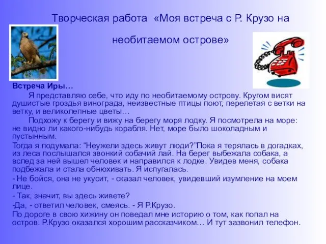 Творческая работа «Моя встреча с Р. Крузо на необитаемом острове» Встреча Иры…