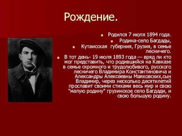 Рождение. Родился 7 июля 1894 года. Родина-село Багдады, Кутаисская губерния, Грузия, в