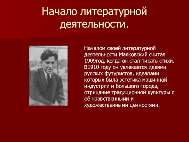 Начало литературной деятельности. Началом своей литературной деятельности Маяковский считал 1909год, когда он