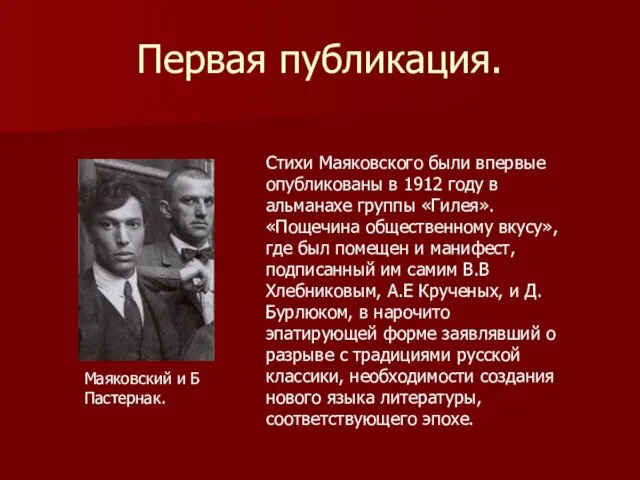 Первая публикация. Стихи Маяковского были впервые опубликованы в 1912 году в альманахе