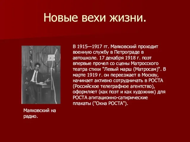 Новые вехи жизни. В 1915—1917 гг. Маяковский проходит военную службу в Петрограде
