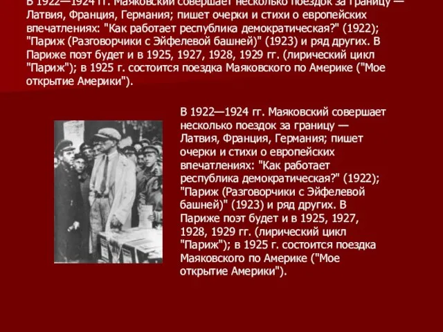 В 1922—1924 гг. Маяковский совершает несколько поездок за границу — Латвия, Франция,