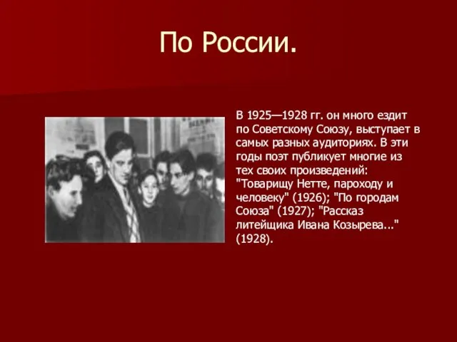 По России. В 1925—1928 гг. он много ездит по Советскому Союзу, выступает