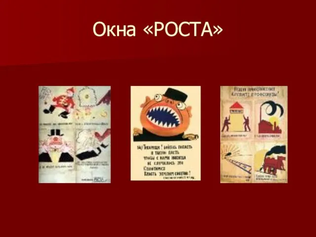 Окна «РОСТА»