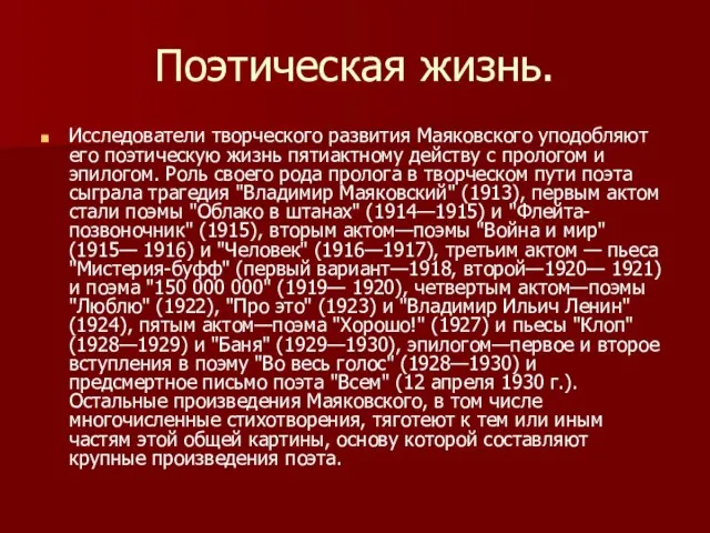 Поэтическая жизнь. Исследователи творческого развития Маяковского уподобляют его поэтическую жизнь пятиактному действу