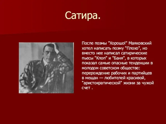 Сатира. После поэмы "Хорошо!" Маяковский хотел написать поэму "Плохо", но вместо нее