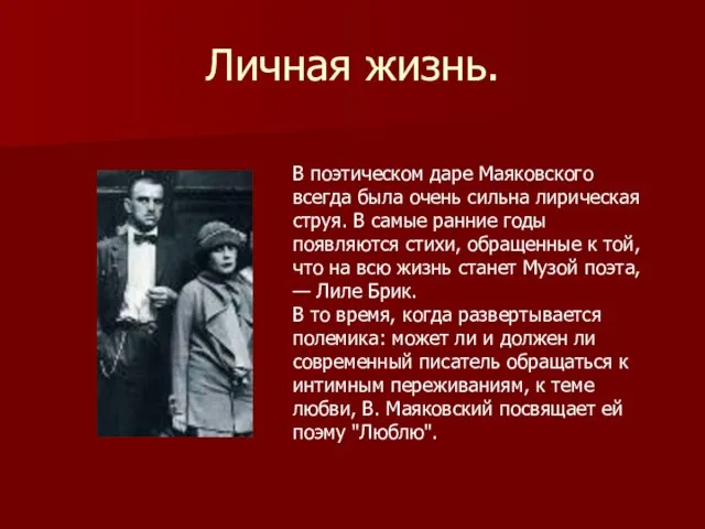 Личная жизнь. В поэтическом даре Маяковского всегда была очень сильна лирическая струя.