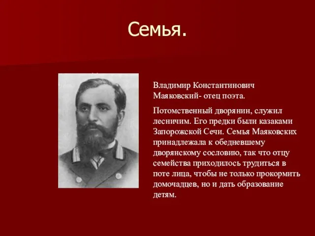 Семья. ц ц Владимир Константинович Маяковский- отец поэта. Потомственный дворянин, служил лесничим.