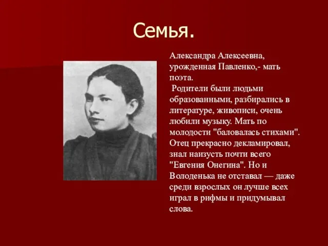 Семья. Александра Алексеевна, урожденная Павленко,- мать поэта. Родители были людьми образованными, разбирались
