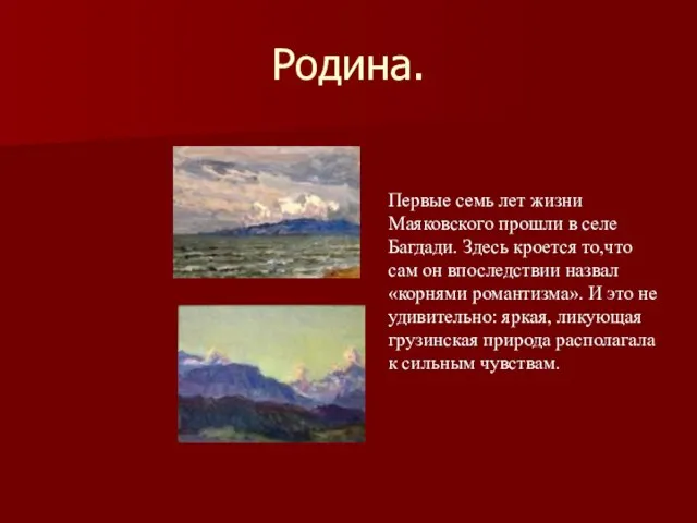 Родина. Первые семь лет жизни Маяковского прошли в селе Багдади. Здесь кроется