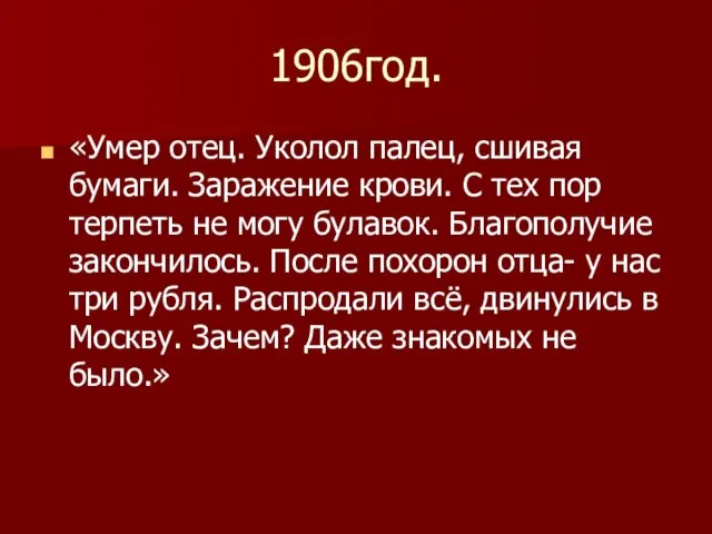 1906год. «Умер отец. Уколол палец, сшивая бумаги. Заражение крови. С тех пор