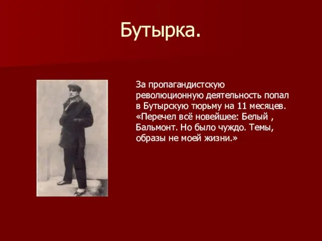 Бутырка. За пропагандистскую революционную деятельность попал в Бутырскую тюрьму на 11 месяцев.