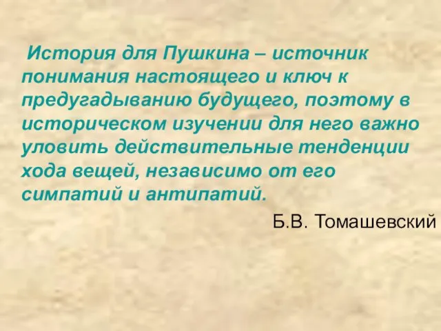 История для Пушкина – источник понимания настоящего и ключ к предугадыванию будущего,