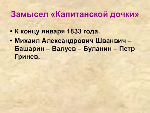 Замысел «Капитанской дочки» К концу января 1833 года. Михаил Александрович Шванвич –