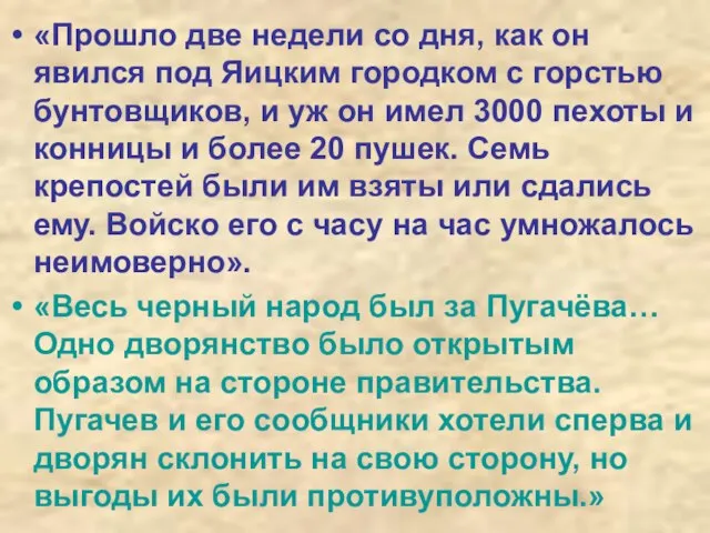 «Прошло две недели со дня, как он явился под Яицким городком с