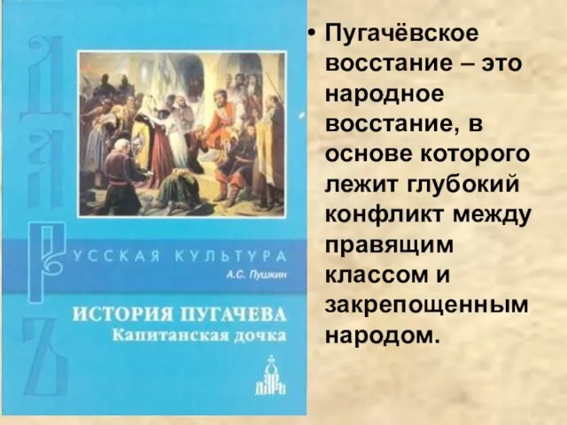 Пугачёвское восстание – это народное восстание, в основе которого лежит глубокий конфликт