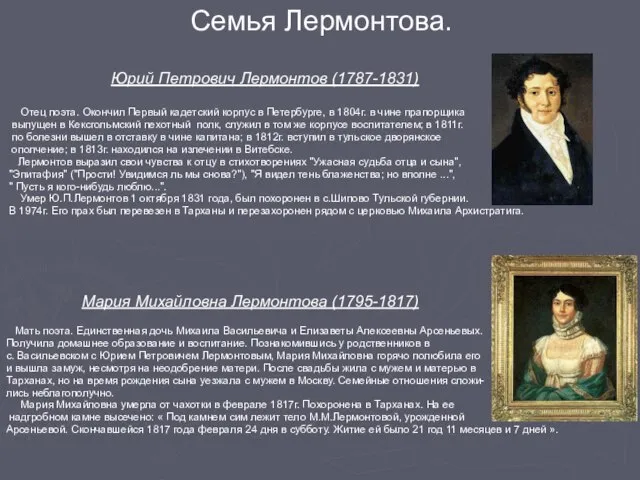 Семья Лермонтова. Юрий Петрович Лермонтов (1787-1831) Отец поэта. Окончил Первый кадетский корпус