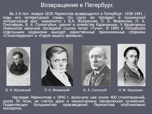 Во 2-й пол. января 1838 Лермонтов возвращается в Петербург. 1838-1841 - годы