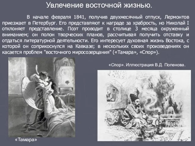 В начале февраля 1841, получив двухмесячный отпуск, Лермонтов приезжает в Петербург. Его