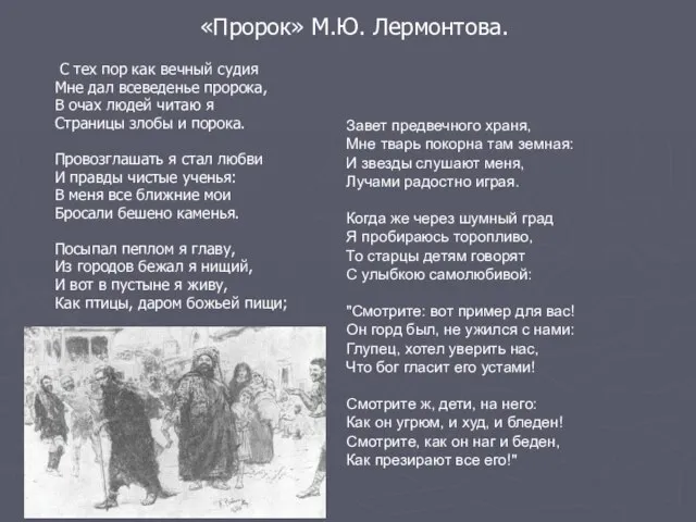 «Пророк» М.Ю. Лермонтова. С тех пор как вечный судия Мне дал всеведенье