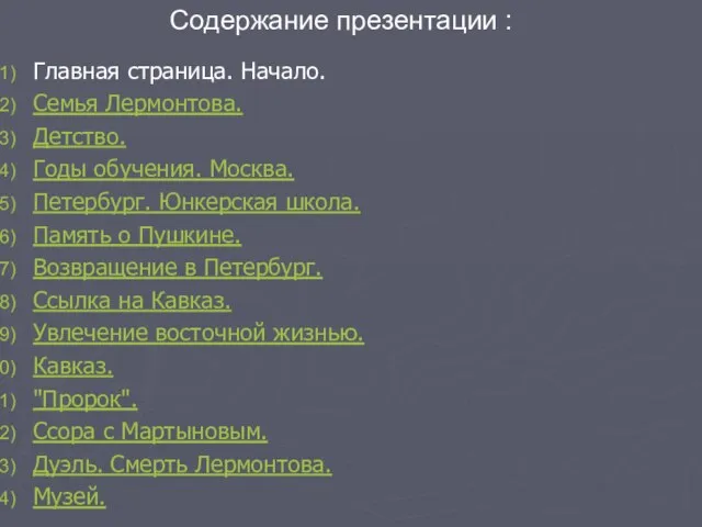 Главная страница. Начало. Семья Лермонтова. Детство. Годы обучения. Москва. Петербург. Юнкерская школа.