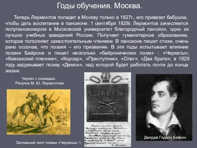 Теперь Лермонтов попадет в Москву только в 1827г., его привезет бабушка, чтобы