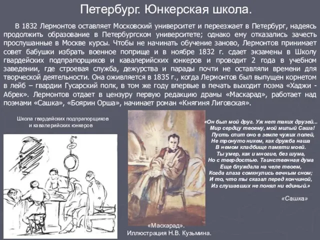 В 1832 Лермонтов оставляет Московский университет и переезжает в Петербург, надеясь продолжить