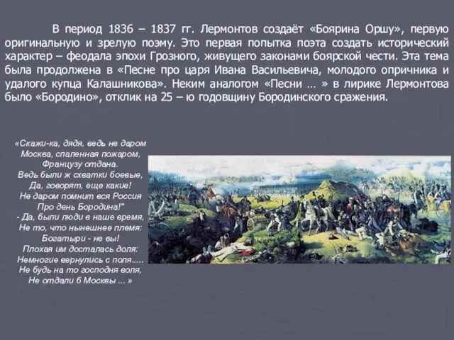 В период 1836 – 1837 гг. Лермонтов создаёт «Боярина Оршу», первую оригинальную
