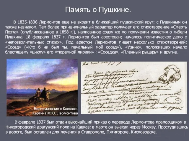 В 1835-1836 Лермонтов еще не входит в ближайший пушкинский круг; с Пушкиным