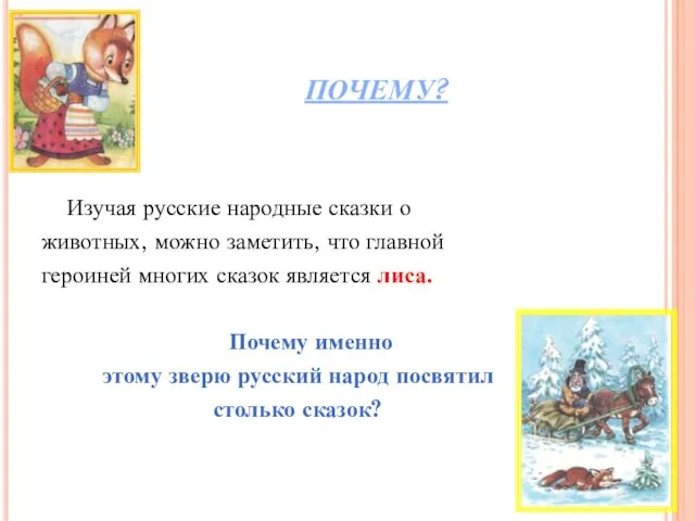 ПОЧЕМУ? Изучая русские народные сказки о животных, можно заметить, что главной героиней