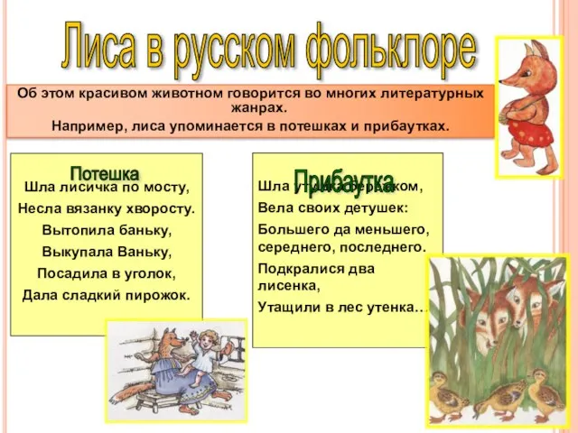 Об этом красивом животном говорится во многих литературных жанрах. Например, лиса упоминается