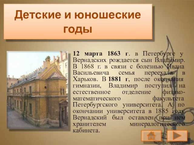 Детские и юношеские годы 12 марта 1863 г. в Петербурге у Вернадских