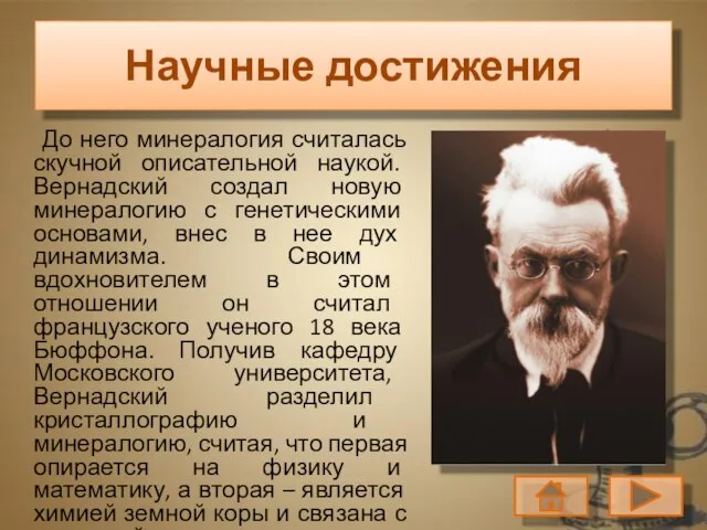 До него минералогия считалась скучной описательной наукой. Вернадский создал новую минералогию с