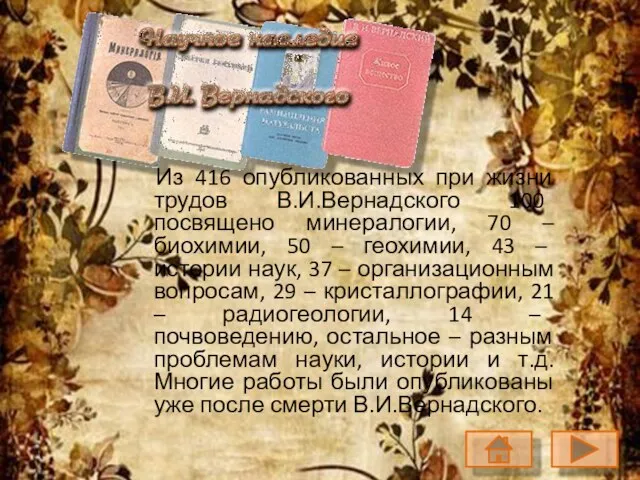 Из 416 опубликованных при жизни трудов В.И.Вернадского 100 посвящено минералогии, 70 –