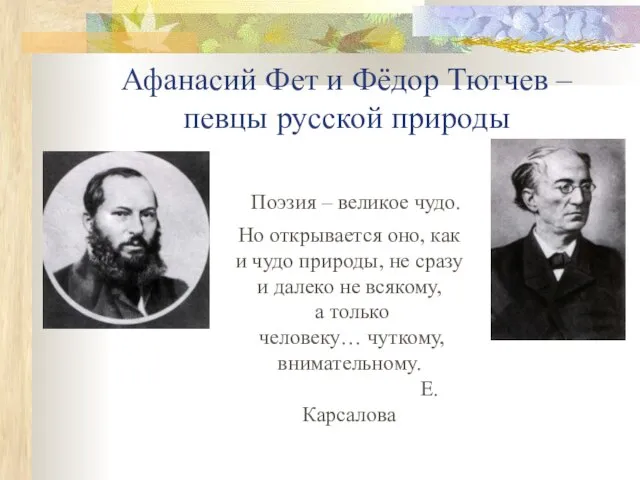 Афанасий Фет и Фёдор Тютчев – певцы русской природы Поэзия – великое