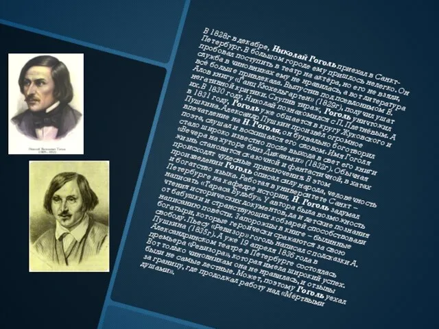 В 1828г в декабре, Николай Гоголь приехал в Санкт-Петербург. В большом городе