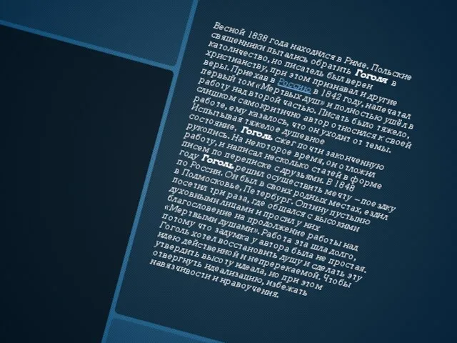 Весной 1838 года находился в Риме. Польские священники пытались обратить Гоголя в