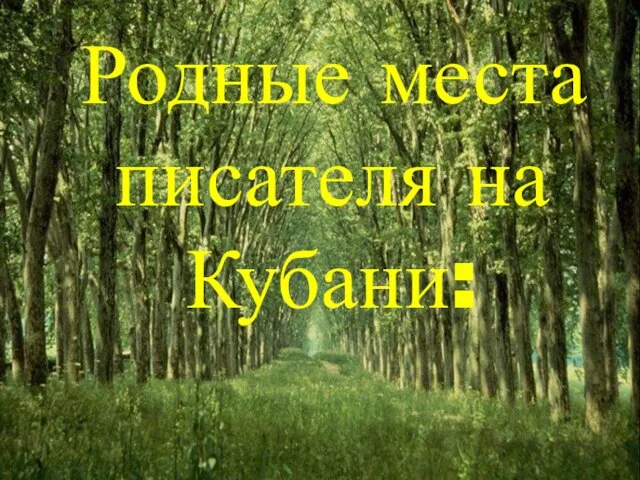 Родные места писателя на Кубани: