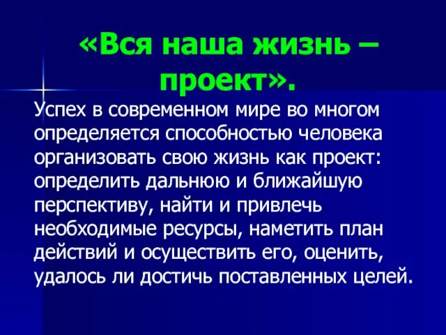 «Вся наша жизнь – проект». Успех в современном мире во многом определяется