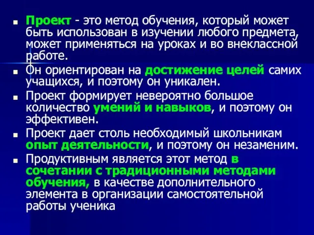 Проект - это метод обучения, который может быть использован в изучении любого